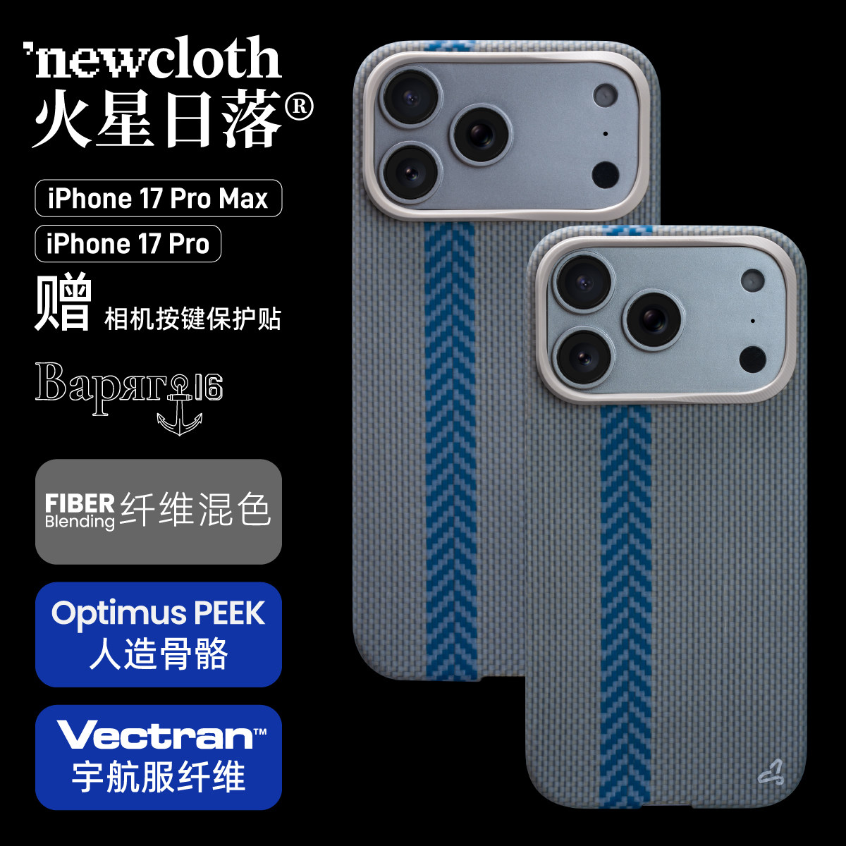 newcloth火星日落火星壳【瓦良格】适用苹果17系列PEEK镜头圈MagSafe磁吸纤维混色编织超薄男高级商务手机壳