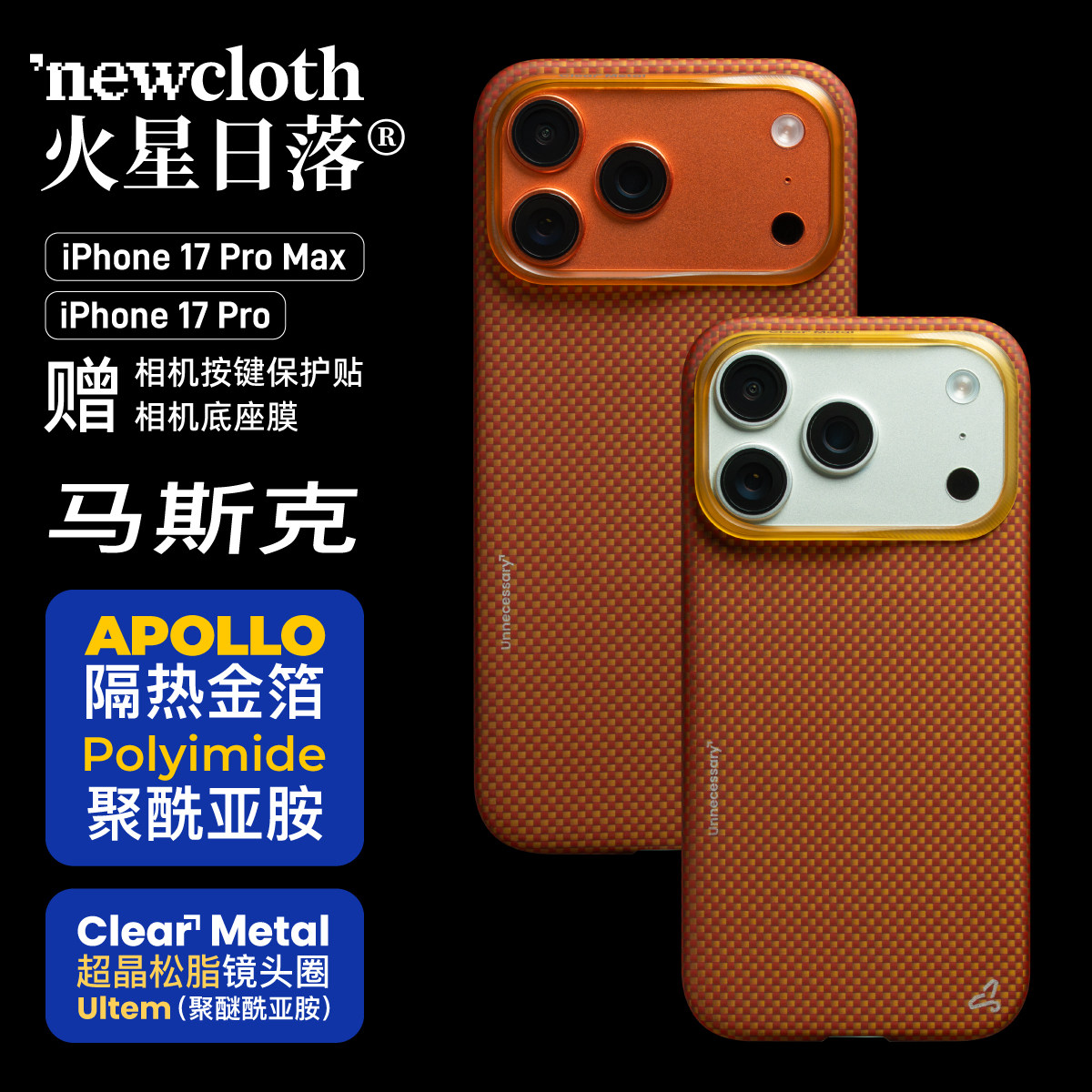 newcloth火星日落火星壳马斯克【弼马温】青春版适用iPhone17 P/PM类凯夫拉磁吸超薄手机壳