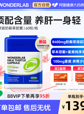 wonderlab奶蓟草胶囊60粒草本养肝男女通用成人香港8400mg高含量