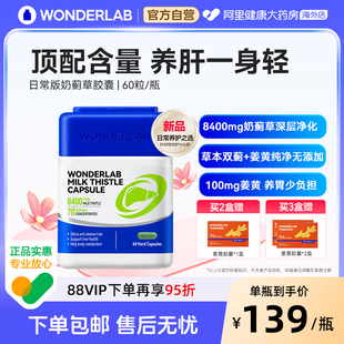 wonderlab奶蓟草胶囊60粒草本养肝男女通用成人香港8400mg高含量