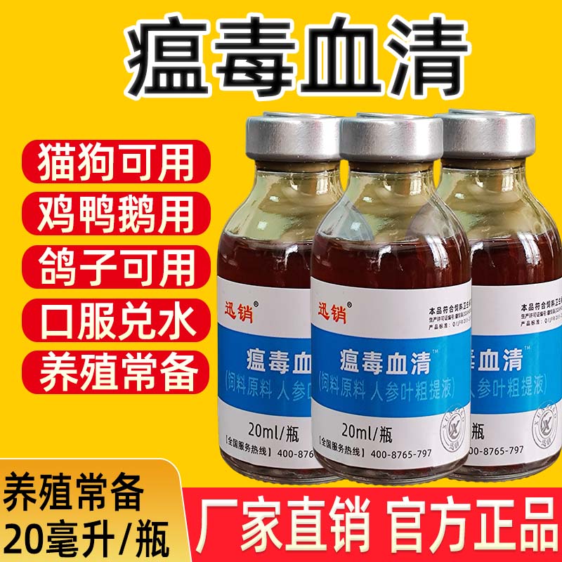兽用瘟毒血清口服液宠物犬猫咪狗狗用鸡用孕畜蛋禽可用饲料添加剂