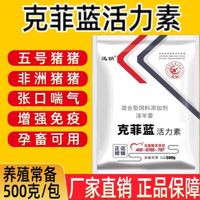 克菲蓝活力素兽用非洲猪五号猪增强免疫保护肝肾红色斑点孕畜可用