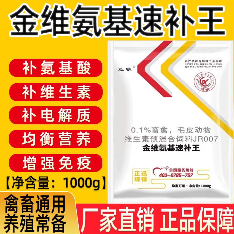 金维氨基速补王兽用猪牛羊禽用鸡鸭兔维生素电解多维质粉微量元素