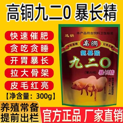 高铜九二0暴长精兽用饲料添加剂疯长素猪用肥猪催肥增重王促长剂