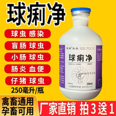 球虫药兽用球痢净仔猪狗猫犬兔鸡鸭鹅鸽盲肠球虫小肠球虫腹泻血便
