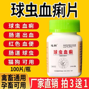 迅销球虫血痢宠物猫狗犬鸡牛猪羊拉血贫血止痢疾烂西红柿粪便虚脱