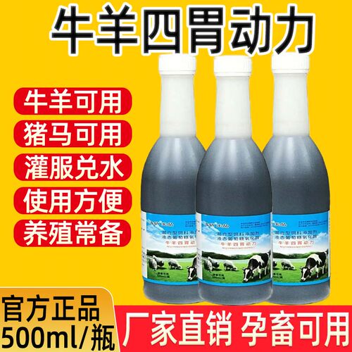 四胃动力口服液兽用猪牛羊马灌服兑水孕畜可用养殖常备饲料添加剂