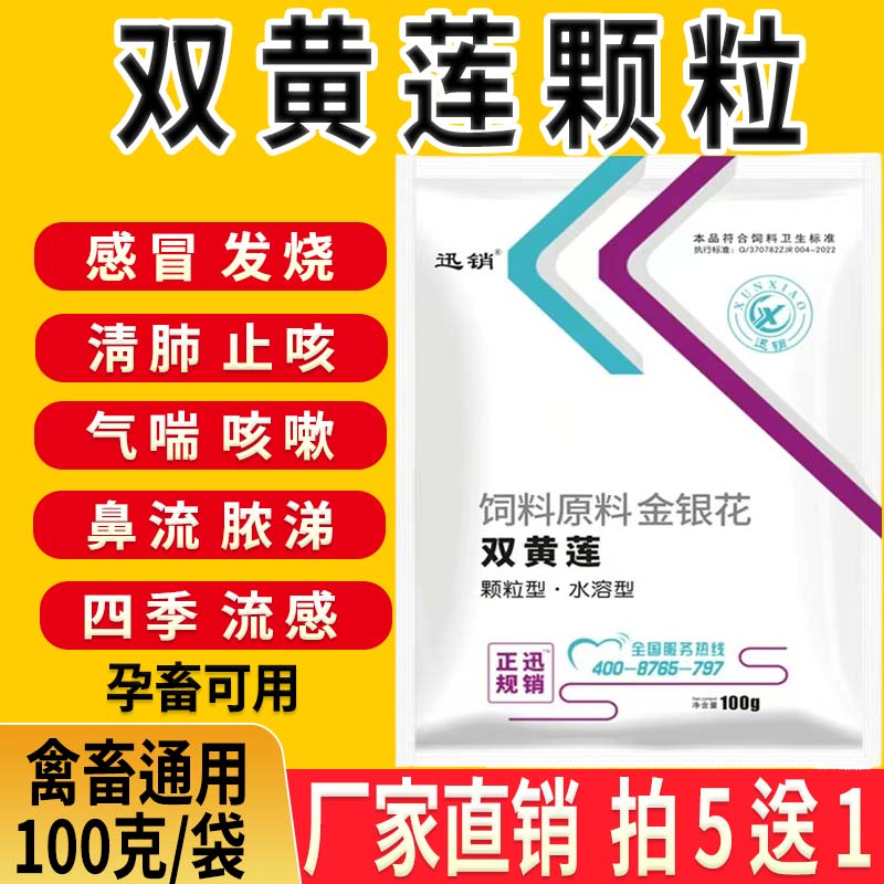 兽用双黄连颗粒家畜猪牛羊鸡鸭鹅饲料添加剂
