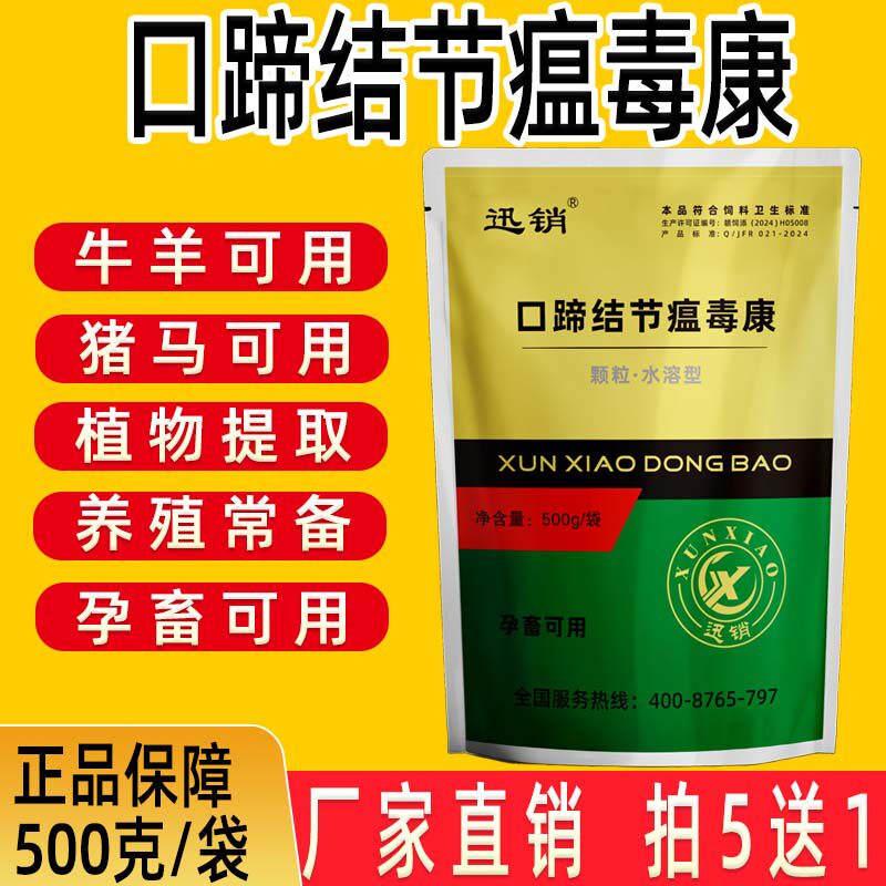 兽用口蹄结节瘟毒康猪牛羊马四季常备植物提取孕畜可用饲料添加剂