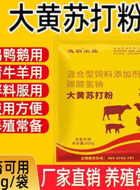 大黄苏打粉兽用猪牛羊鸡鸭鹅蛋禽孕畜可用猪用碳酸氢钠饲料添加剂