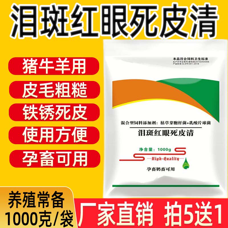 兽用母猪牛羊添加剂除泪斑红眼眼屎多身上死皮斑点促产仔孕畜可用