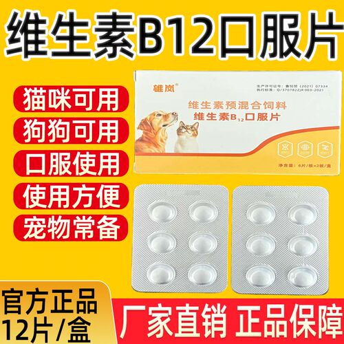 宠物维生素B12口服片兽用猫咪狗狗犬孕宠可用补维生素饲料添加剂