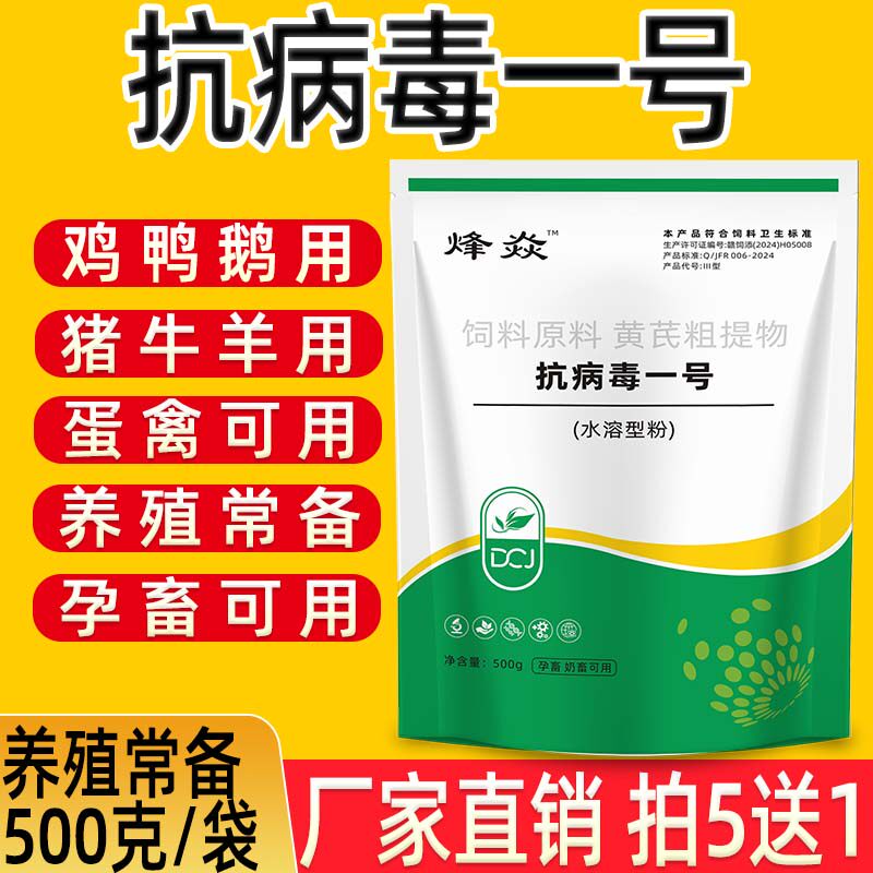 抗病毒一号粉兽用鸡鸭鹅猪牛羊蛋禽孕畜可用养殖常备饲料添加剂
