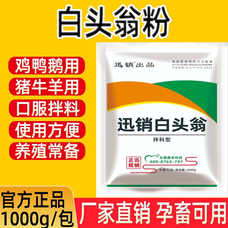 兽用白头翁粉散猪牛羊禽用鸡鸭鹅蛋禽孕畜可用1000g/袋饲料添加剂