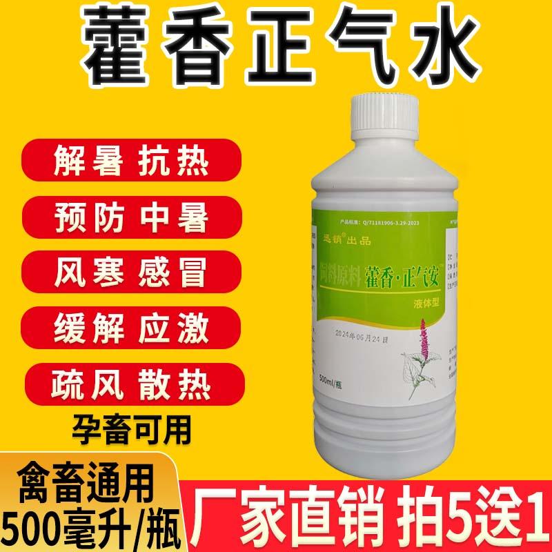 藿香正气液水兽用猪牛羊鸡鸭鹅鸽防中暑昏睡解暑风寒发热胃肠感冒