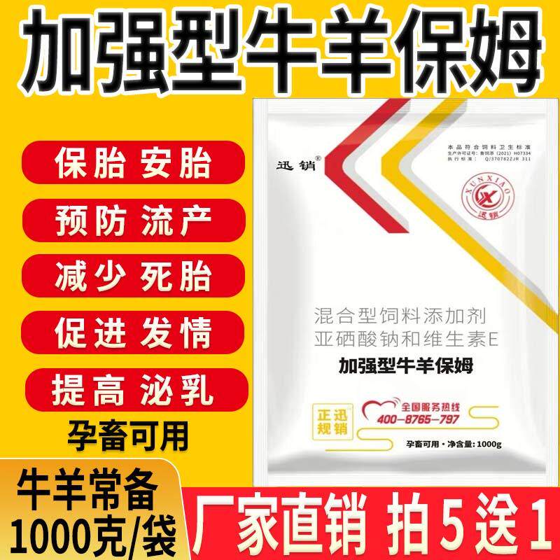 牛羊保姆兽用药母羊母牛安胎保胎促发情营养速补王增强免疫保健药