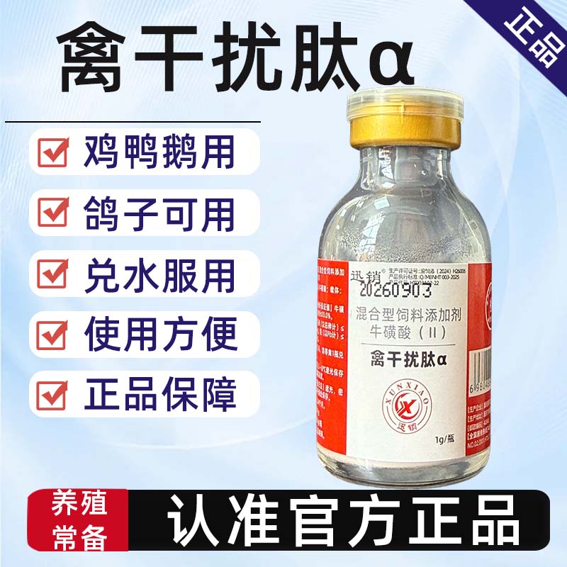 禽干扰肽α兽用鸡鸭鹅鸽子用兑水饮用蛋禽可用1g/瓶饲料添加剂
