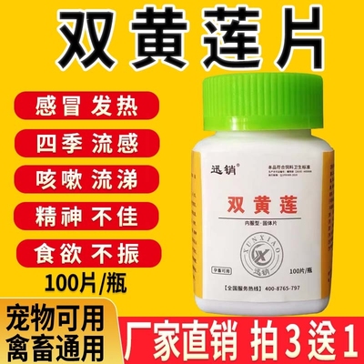 兽用双黄连片猫狗宠物鸡鸭鹅猪牛羊孕畜蛋禽可用双黄莲片四季常备