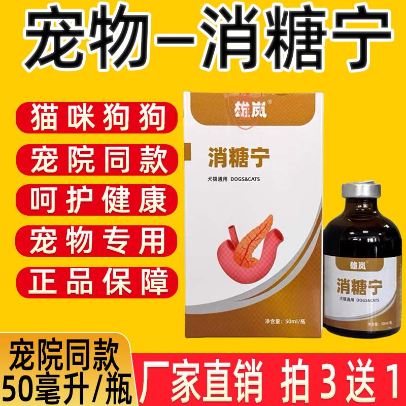 犬猫消糖宁糖尿病胰岛素不足肥胖血糖高饮水增多狗狗血尿尿液增多