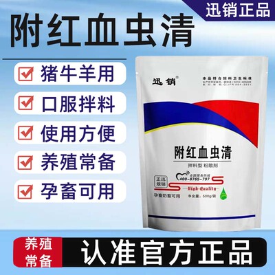 兽用附 红 虫 血 清 猪牛羊养殖常备孕畜可用植物提取饲料添加剂