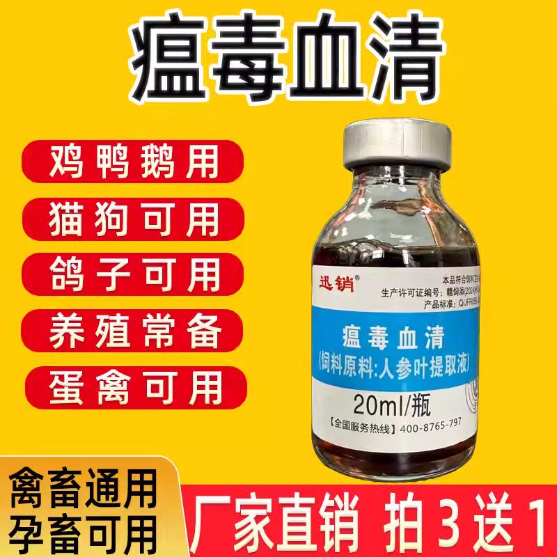 瘟毒血清兽用鸡鸭鹅鸽子猪牛羊猫狗宠物禽畜孕畜可用饲料添加剂