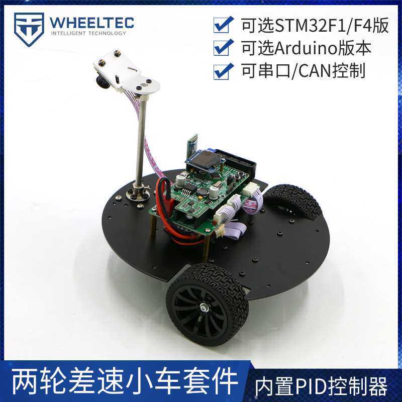 两轮差速 智能小车 差速转向套件stm32 遥控巡线 ros拓展