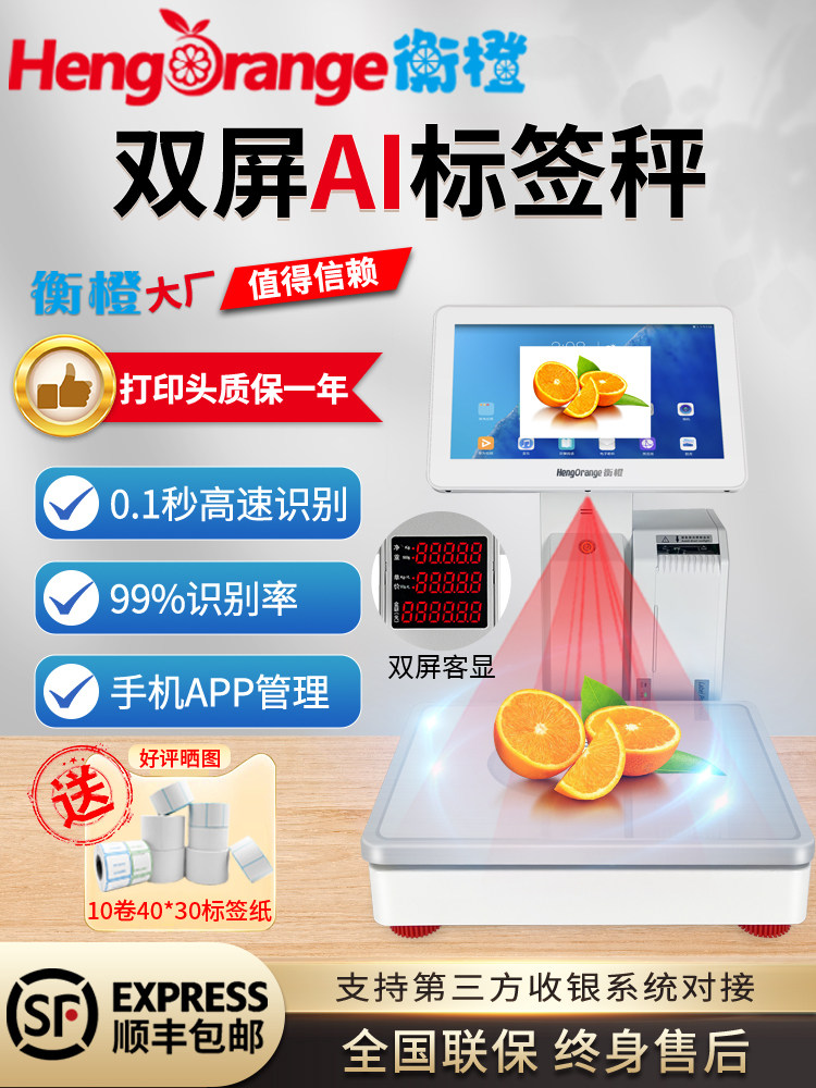 恒城爱智能自动识别数字秤超市称重编码一体机食品样品保留水果生
