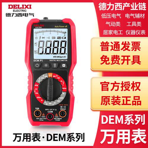德力西万用表钳形表电工万能表高精度DEM11DEM12DEM21DEM2223