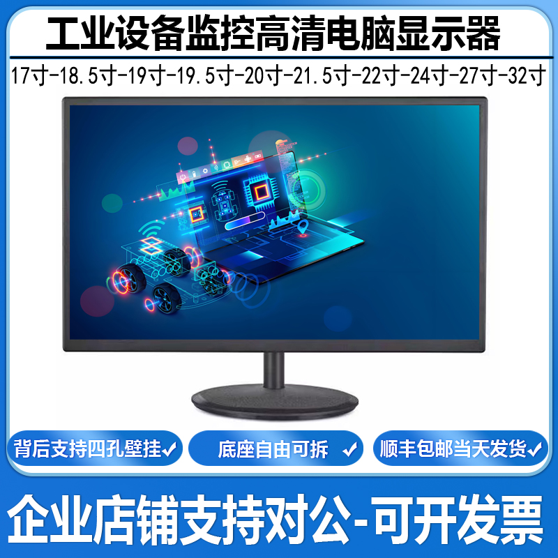 工业设备高清显示器18.5/19/19.5/21.5/24/27/32英寸监控显示屏