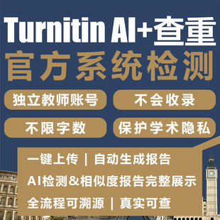 turnitin ai检测查重教师版国际版检查英文sci人工智能查重香港