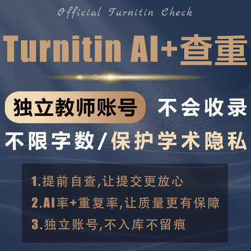 【Turnitin官网】不收录/无痕迹