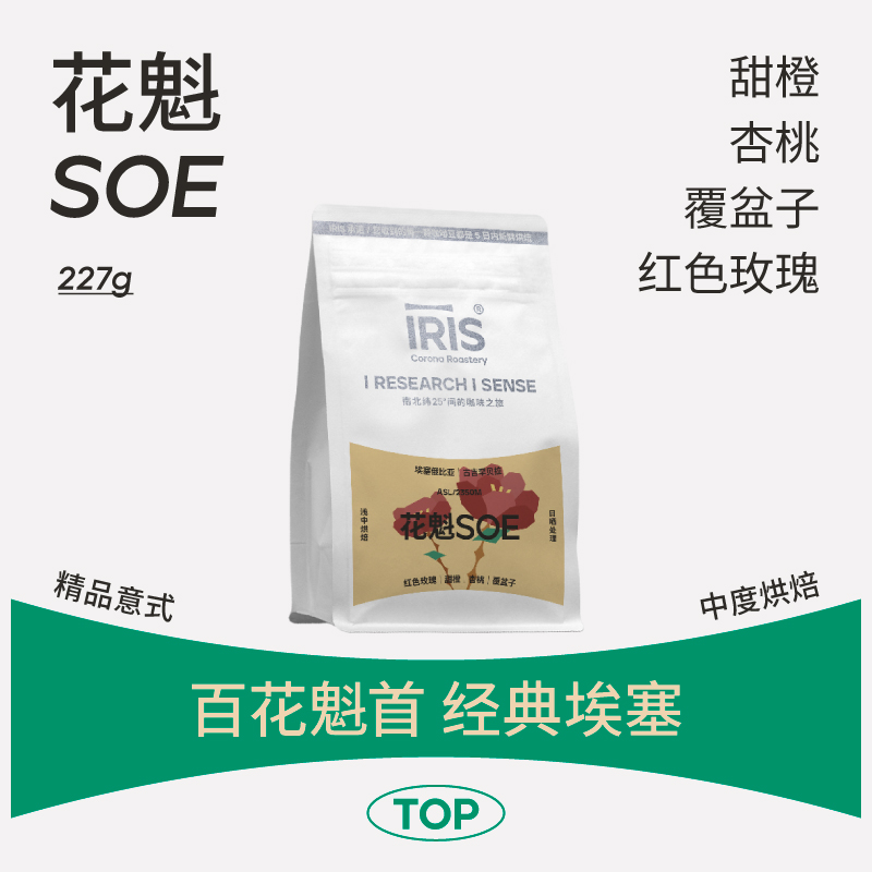 IRIS咖啡新产季花魁7.0埃塞精品意式SOE咖啡豆227g