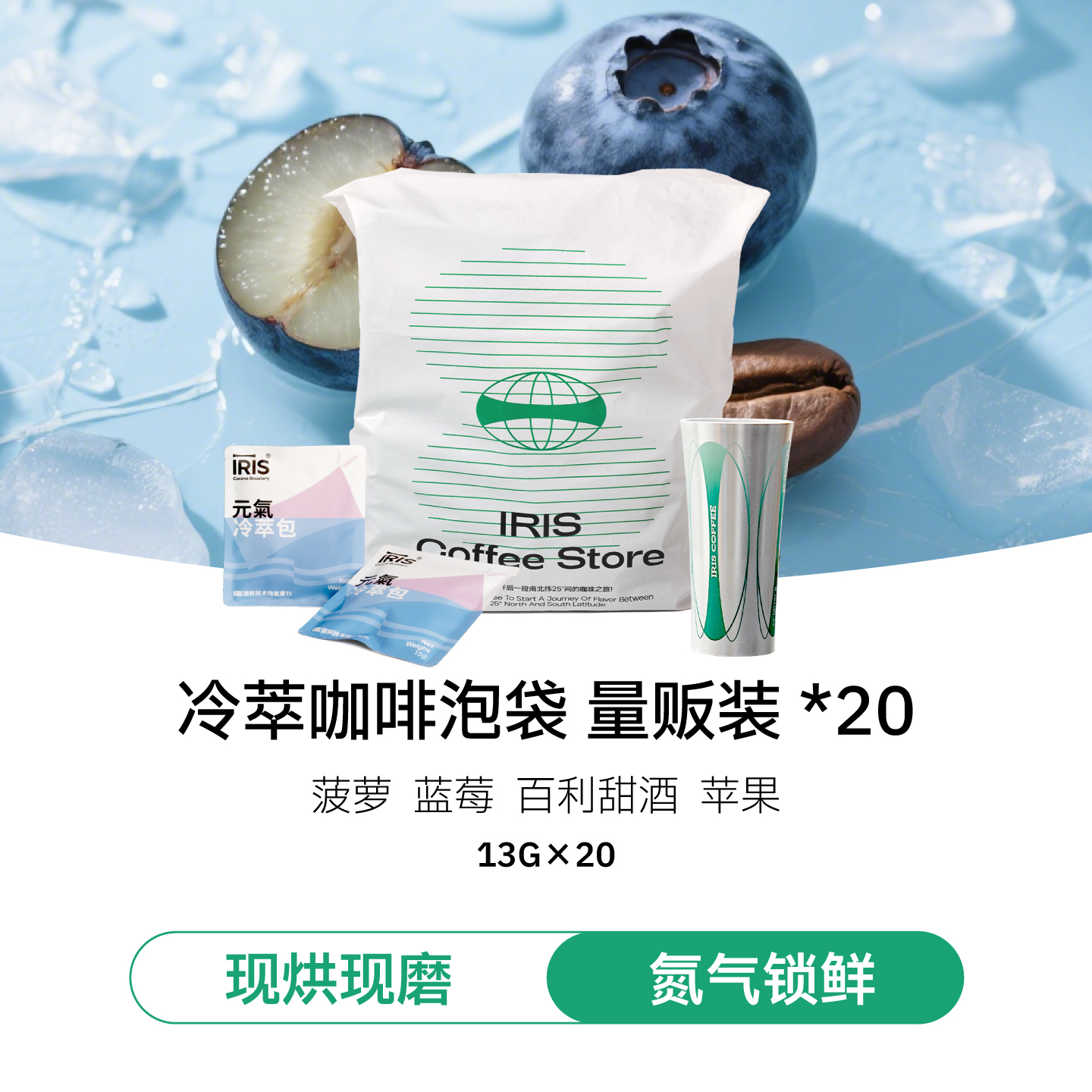 I.RIS咖啡冷萃咖啡泡袋送变色杯