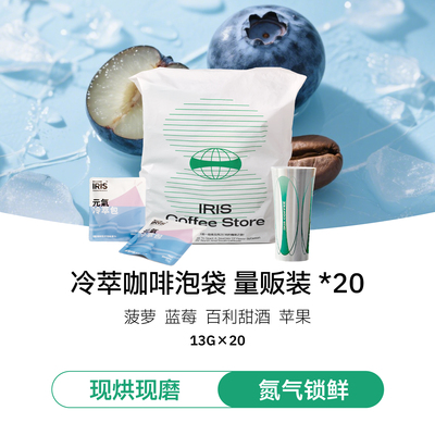 I.RIS咖啡冷萃咖啡泡袋送变色杯