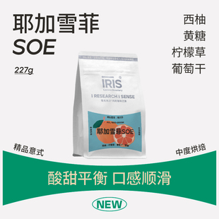 浓缩咖啡豆果香酸甜中烘 IRIS耶加雪菲SOE埃塞俄比亚单一产区意式