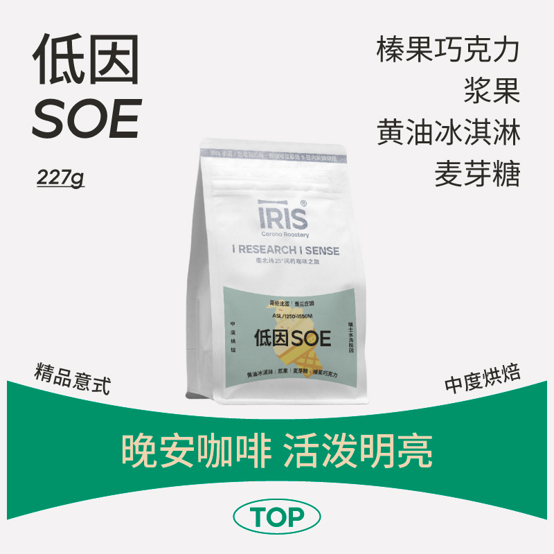 IRIS低因SOE 黄油冰淇淋哥伦比亚水洗低因意式咖啡豆浓缩中烘