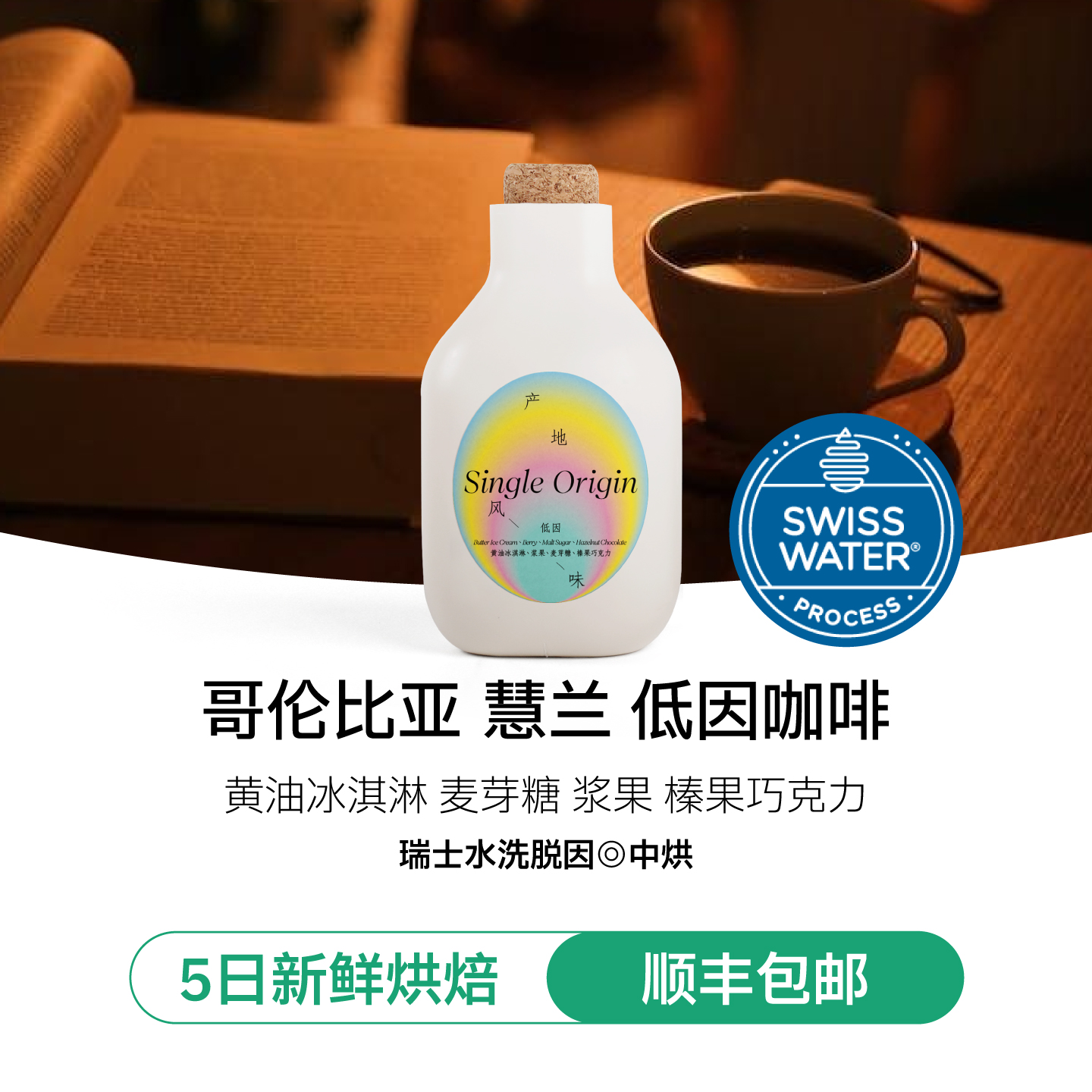 低因咖啡瑞士水洗黄油冰淇淋