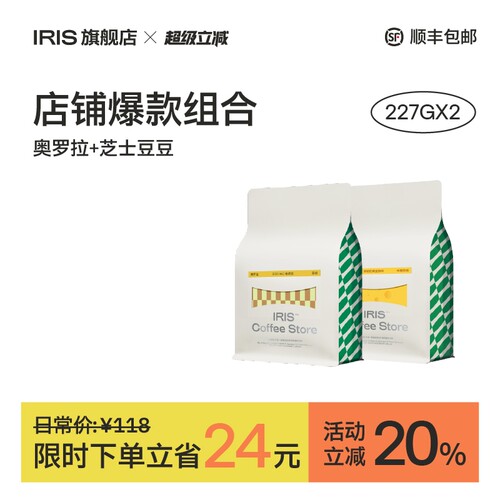 奥罗拉&芝士豆豆爆款组合咖啡豆