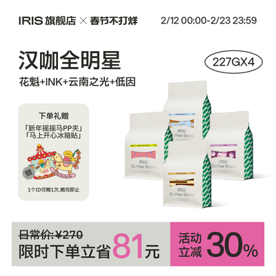 IRIS咖啡意式拼配SOE咖啡豆组合