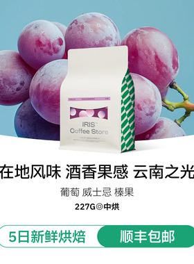 【IRIS咖啡】云南之光天皓庄园红酒日晒酒香意式咖啡豆中烘冷萃