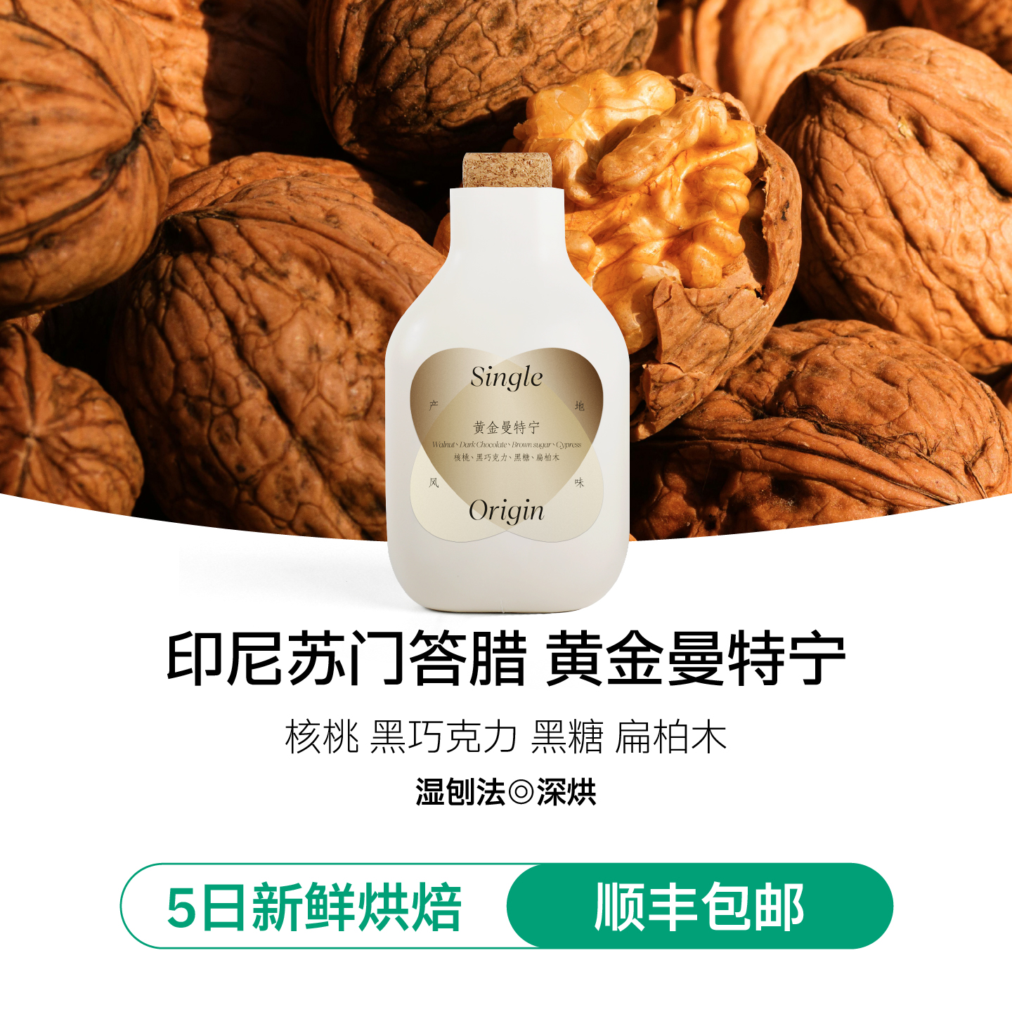 IRIS曼特宁印尼深烘咖啡豆