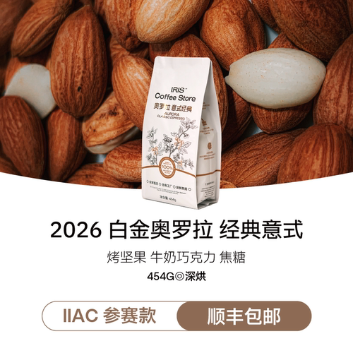 奥罗拉白金版深烘咖啡豆