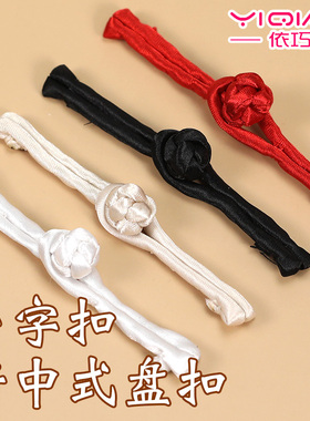 旗袍盘扣扣子中国风一字扣复古唐装汉服手工布扣中式礼服辅料配件