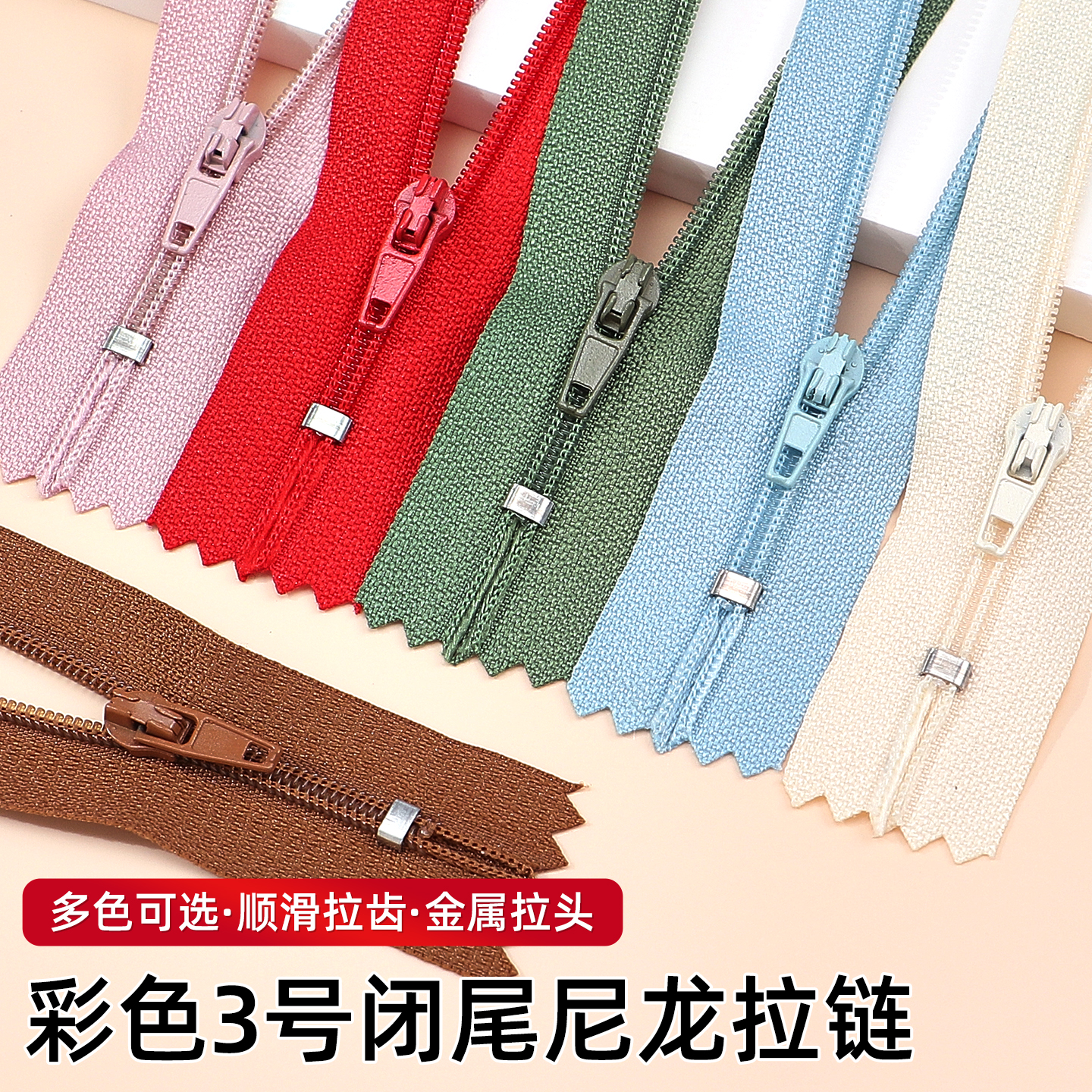 依巧3号尼龙拉链闭口闭尾