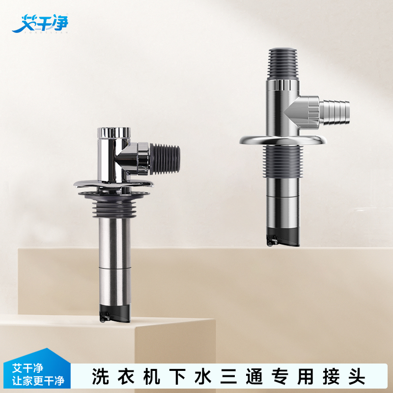 【艾干净】洗衣机下水三通