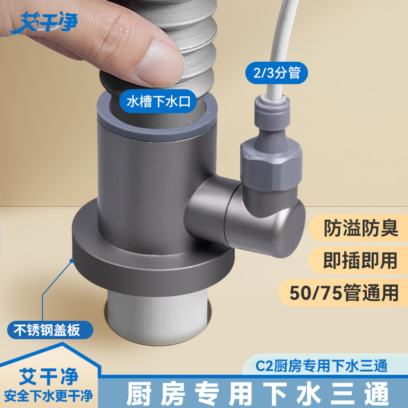 艾干净C2厨房下水管三通洗菜盆水槽排水管防臭接头净水器防臭神器