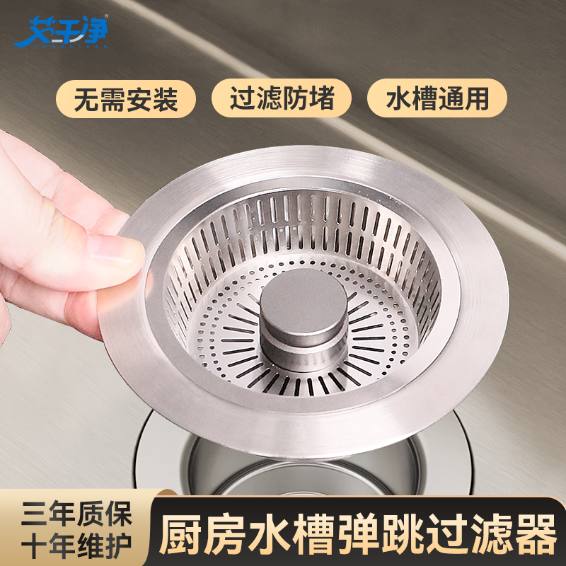 【艾干净】厨房水槽按压弹跳过滤