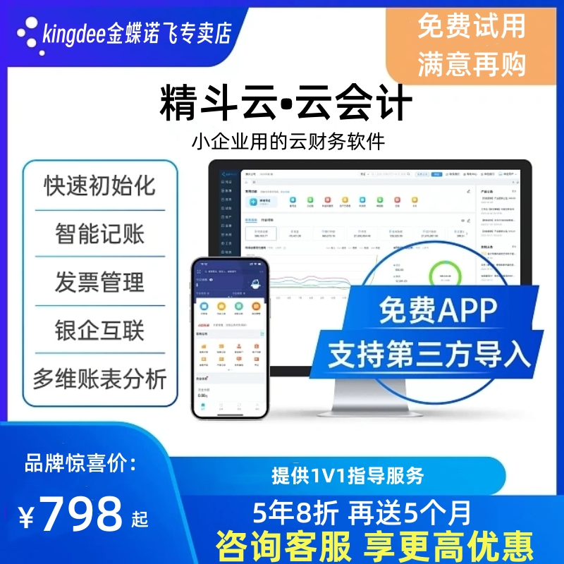 金蝶精斗云会计记账财务软件金蝶