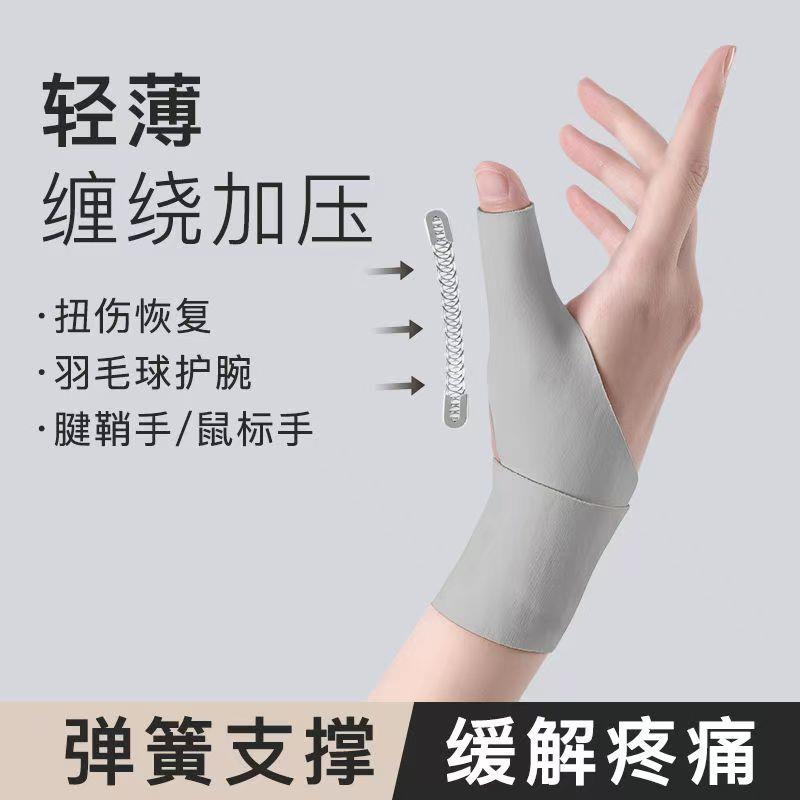 大拇指腱鞘护腕保护手腕专用固定手指绷带羽毛球保护套薄款