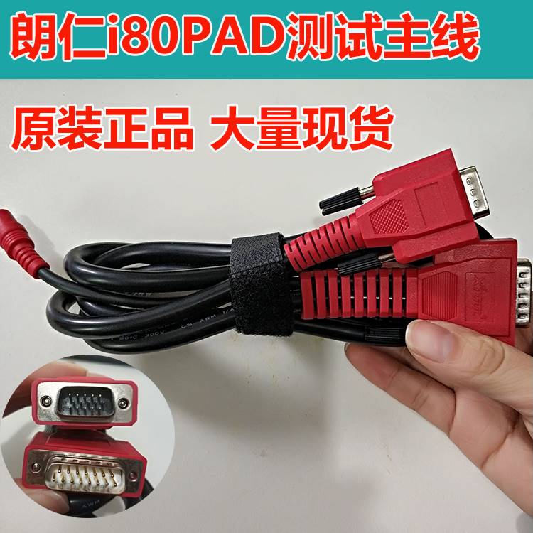 I80PAD汽车匹配王测试主线 i80诊断仪OBD接头PS80OBD接头 汽车零部件/养护/美容/维保 汽车检测仪 原图主图